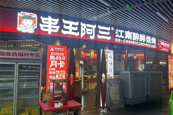 串王阿三烧烤加盟费是多少钱？加盟怎么样