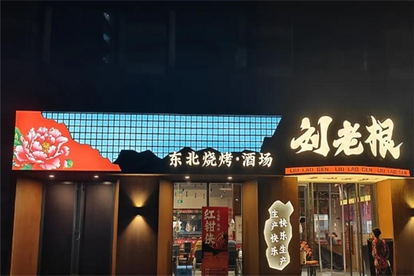刘老根东北烧烤