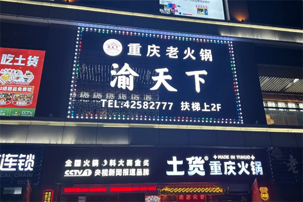 渝天下火锅