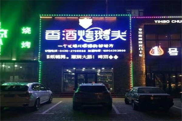 焱风香酒烤鹅头 焱风香酒烤鹅头