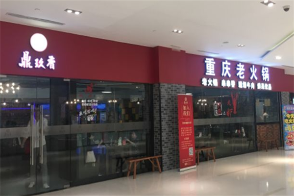 鼎玖香重庆老火锅