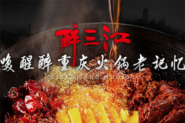 醉三江重庆老火锅
