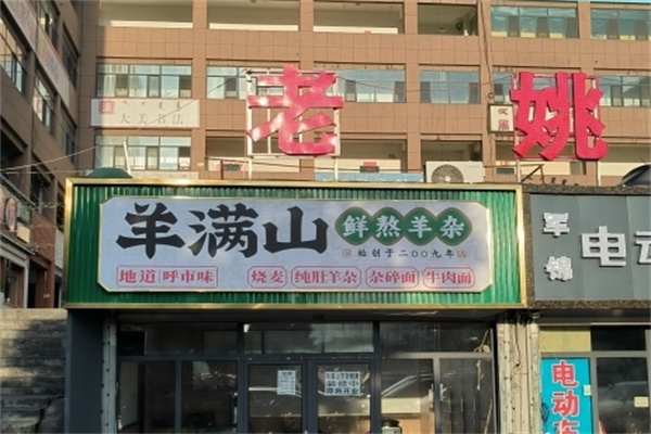 羊满山烧麦羊杂