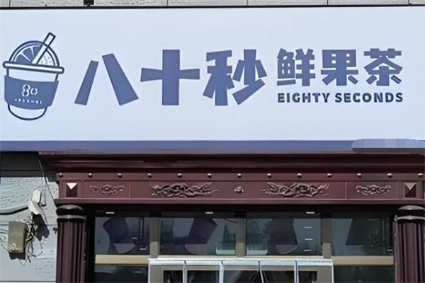 80秒奶茶
