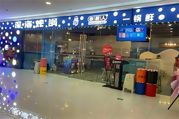 老厨人深海炖锅
