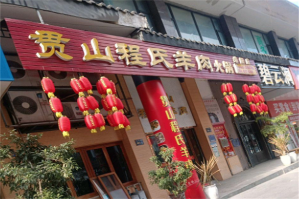 程氏羊肉火锅