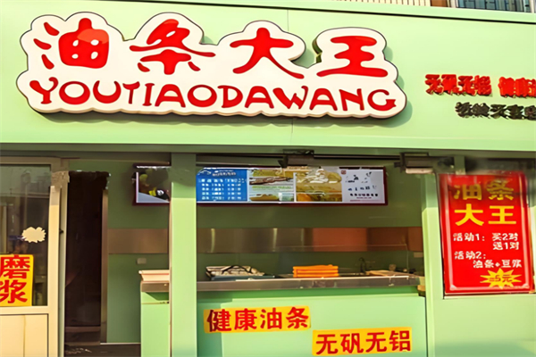 油条大王