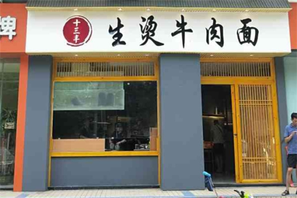 十三丰生烫牛肉面