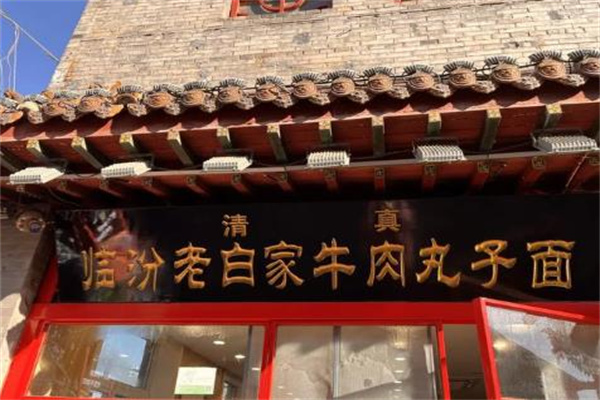 老白家牛肉丸子面 老白家牛肉丸子面