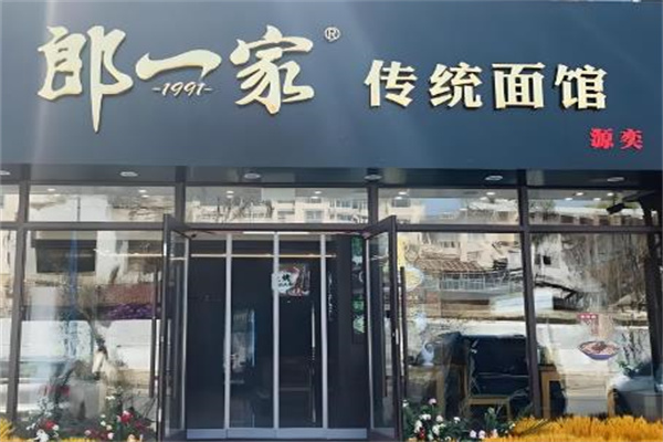 郎一家手擀面