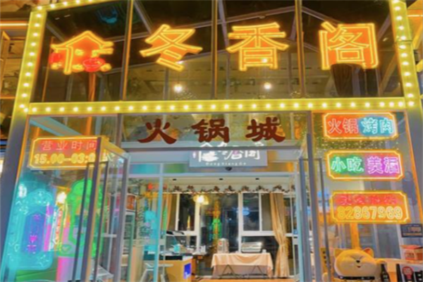 冬香阁火锅
