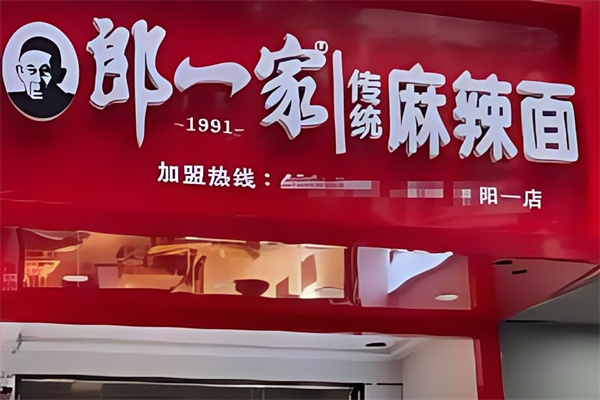 郎一家手擀面