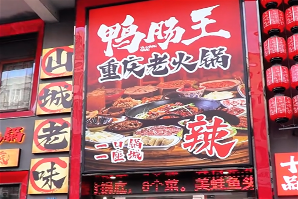 鸭肠王老火锅