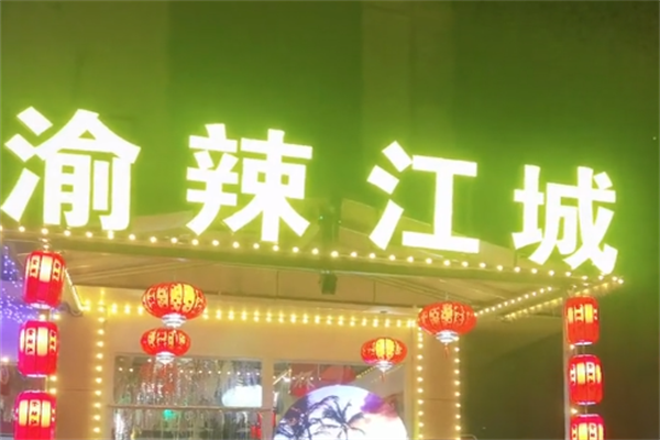 渝辣江城重庆老火锅