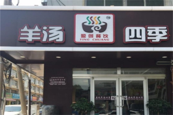 羊汤四季 羊汤四季