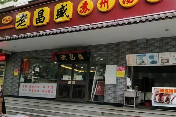 老昌盛