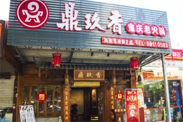 鼎玖香重庆老火锅