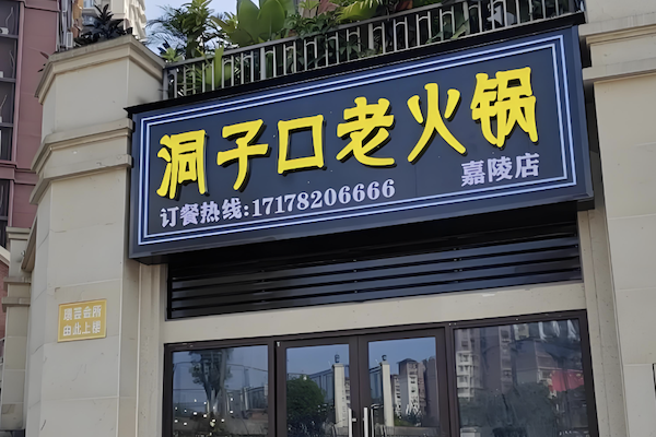 洞子口老火锅