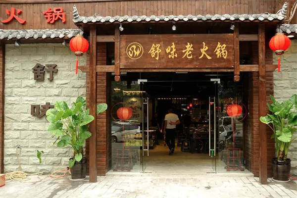 舒味老火锅