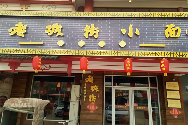 老城街小面 老城街小面