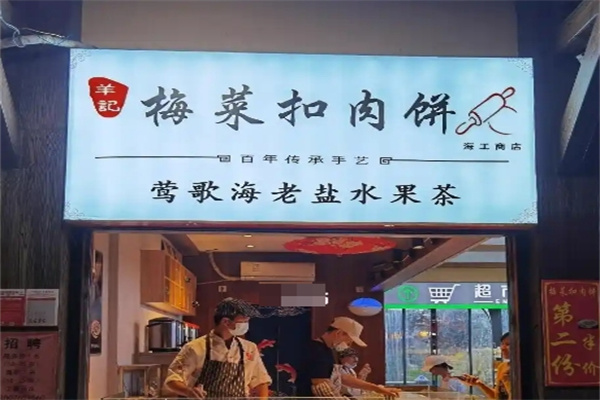 羊记梅菜扣肉饼