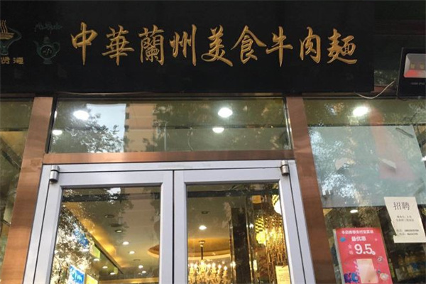 伊贤德中华兰州牛肉面