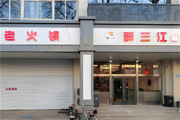 醉三江重庆老火锅
