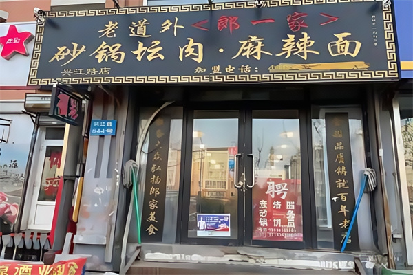 老道外郎一家砂锅 老道外郎一家砂锅