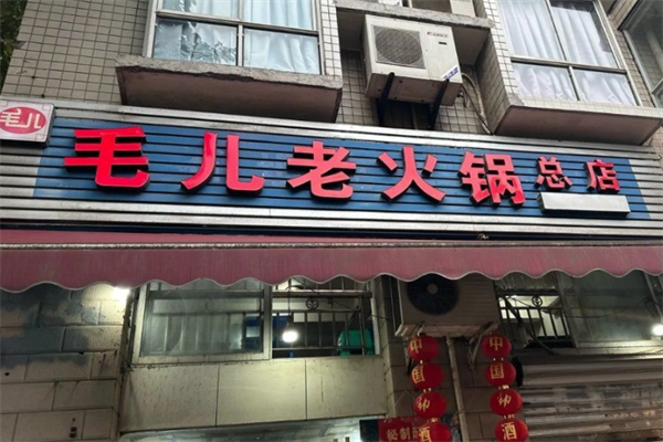 毛儿老火锅