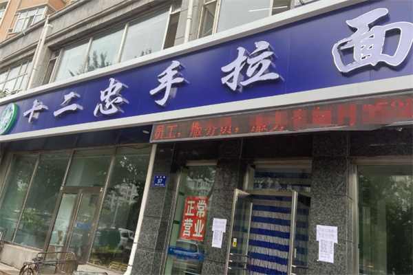 十二忠手拉面
