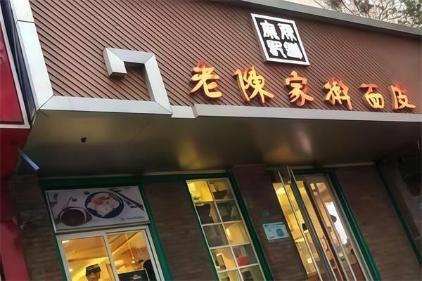 老陈家擀面皮
