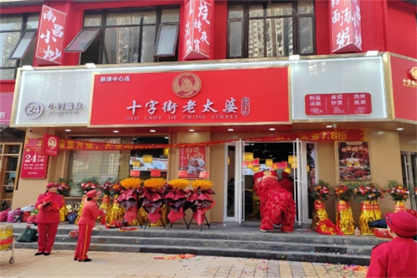 十字街老太婆小吃 十字街老太婆小吃