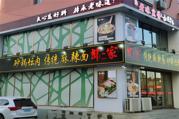 郎一家手擀面