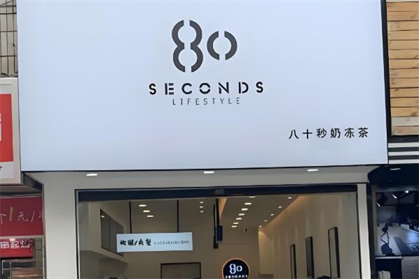 80秒奶茶