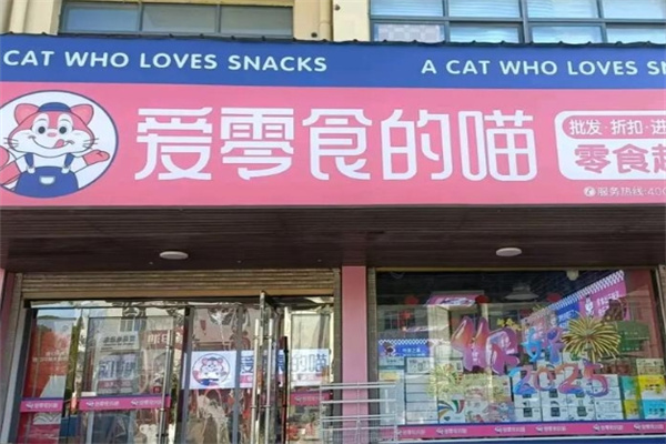 爱零食的喵