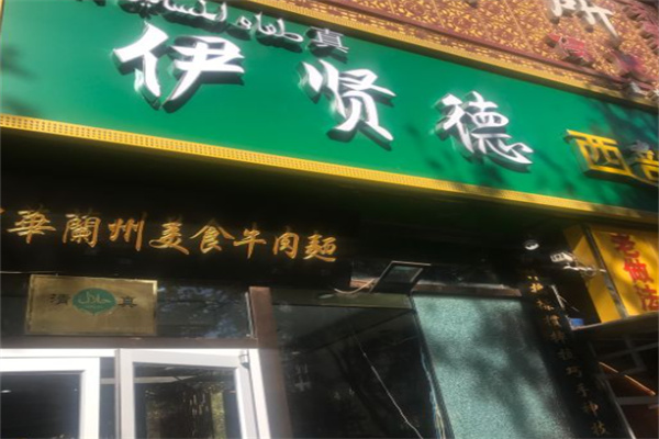 伊贤德中华兰州牛肉面