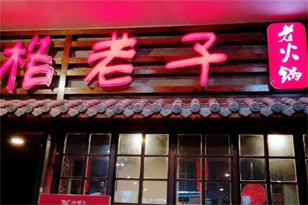 格老子老火锅