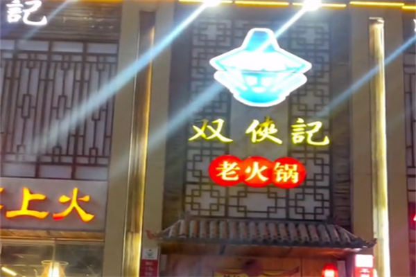 双侠记老火锅