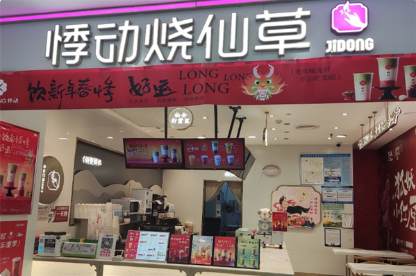 悸动奶茶烧仙草 悸动奶茶烧仙草