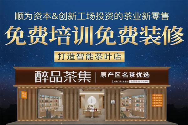 醉品茶集
