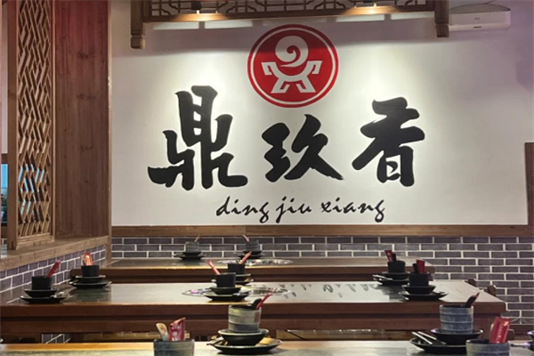 鼎玖香重庆老火锅