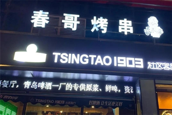 春哥烤串