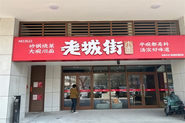 老城街小面 老城街小面