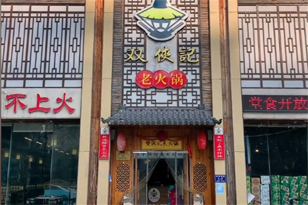 双侠记老火锅