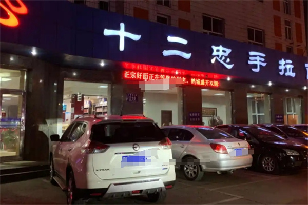 十二忠手拉面