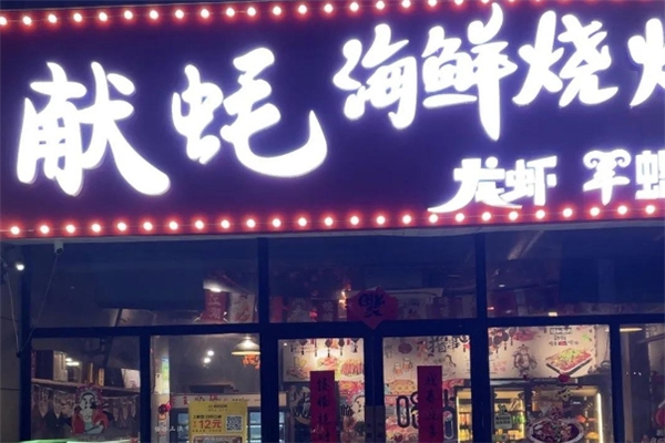献蚝海鲜烧烤