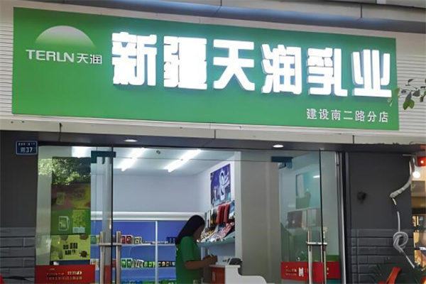 天润乳业牛奶