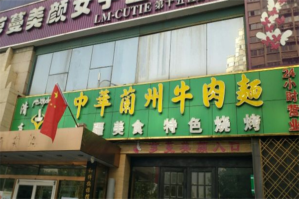 伊贤德中华兰州牛肉面