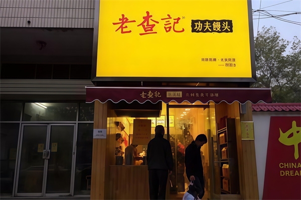 老查记功夫馒头 老查记功夫馒头