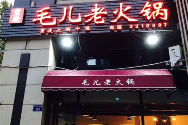 毛儿老火锅